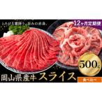 産牛 スライス 食べ比べ 500g×12回
