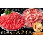 産牛 スライス 食べ比べセット 1kg