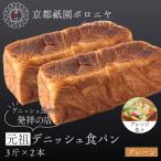 元祖デニッシュ食パン プレーン 3斤×2本