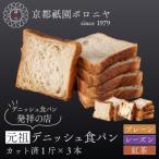 元祖デニッシュ食パン3種スライスセット
