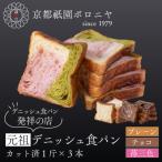元祖デニッシュ食パン3種スライスセット