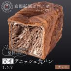 元祖デニッシュ食パン チョコ 1.5斤 祇園 デニッシュ食パン 有名店 セット