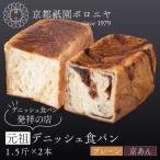 元祖デニッシュ食パン プレーン チョコ 各1.5斤 祇園 デニッシュ食パン 有名店 セット