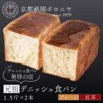 元祖デニッシュ食パン プレーン 紅茶 各1.5斤 祇園 デニッシュ食パン 有名店 セット