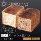 元祖デニッシュ食パン プレーン シナモン 各1.5斤 祇園 デニッシュ食パン 有名店 セット