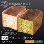 元祖デニッシュ食パン プレーン 抹茶 各1.5斤 祇園 デニッシュ食パン 有名店 セット