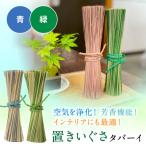 置きいぐさ タバーイ 2本セット 青×緑_024-4648-BG-B