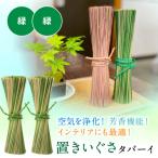 置きいぐさ タバーイ 2本セット 緑×緑_024-4648-GG-B