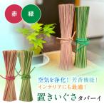 置きいぐさ タバーイ 2本セット 赤×緑_024-4648-RG-B