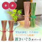 置きいぐさ タバーイ 2本セット 赤×赤_024-4648-RR-B