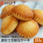 焦がしバターふりあん月の舟 10個入り
