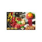 馬刺し 3種食べ比べ約600g 上赤身 霜降り