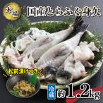 とらふぐ 身欠セット 約1.2kg