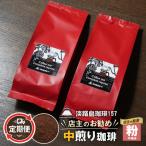 定期便 店主のお勧め中煎り珈琲 中挽き 180g×2個