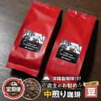 定期便 店主のお勧め中煎り珈琲 豆のまま 180g×2個