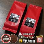定期便 店主のお勧め深煎り珈琲 中挽き 180g×2個