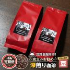 定期便 店主のお勧め深煎り珈琲 豆のまま 180g×2個