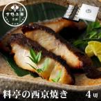 料亭の西京焼き 銀だら4切 老舗料亭 セット