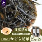 かけら昆布25g×2P