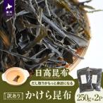 かけら昆布250g×2P