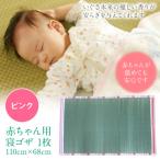 赤ちゃん用 寝ゴザ ピンク_024-4780-P