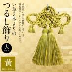 縁起物 い草3本よりのふさ つるし飾り 黄