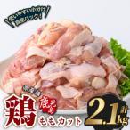 若鶏 もも カット 計2.1kg