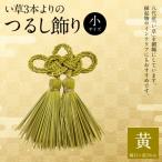 縁起物 い草3本よりのふさ つるし飾り 黄
