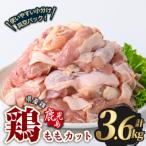 若鶏 もも カット 計3.6kg