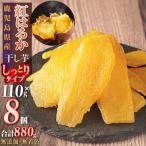 干し芋 8個セット