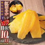 干し芋 10個セット