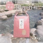 即納 コシヒカリ 湯けむり日和 5kg×1