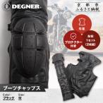 ブーツチャップス DBC-09 バイクギア