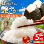 にじのきらめき 白米 5kg