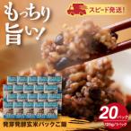にこまる 発芽発酵玄米パックご飯 125g×20パック