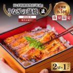 うなぎ料理専門店 松重 まつじゅう 上 うなぎ蒲焼2切 1尾