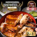 うなぎ料理専門店 松重 まつじゅう 上 うなぎ蒲焼2切 1尾 ×…
