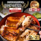 うなぎ料理専門店 松重 まつじゅう 上 うなぎ蒲焼2切 1尾 ×…