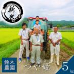 鈴木 ファーム つや姫 5kg