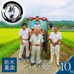 鈴木 ファーム つや姫 10kg