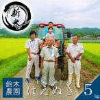 鈴木 ファーム はえぬき 5kg