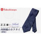 三三屋×NEKADO西陣織のネクタイ