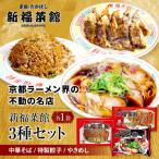 新福菜館 お試しセット 中華そば 特製餃子