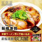 新福菜館 中華そば ラーメン 行列店 セット