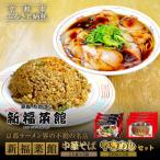 新福菜館 中華そば やきめしセット 各3袋