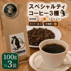 当日焙煎 スペシャルティコーヒー 深煎り 3種
