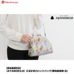 〈AYANOKOJI〉大玉がま口ハンドバッグ