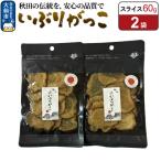いぶりがっこ スライス 60g×2袋