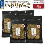 いぶりがっこ スライス 60g×4袋