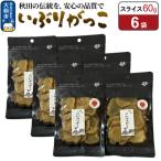 いぶりがっこ スライス 60g×6袋